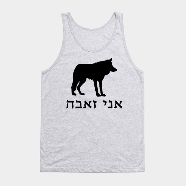 I'm A Wolf (Hebrew, Feminine) Tank Top by dikleyt